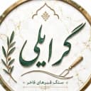 کارگاه حکاکی سنگ مزار گرایلی
